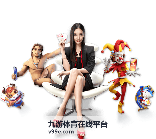 九游体育在线平台联赛积分观察封面